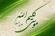 حضرت موسی از خدا چه خواست؟