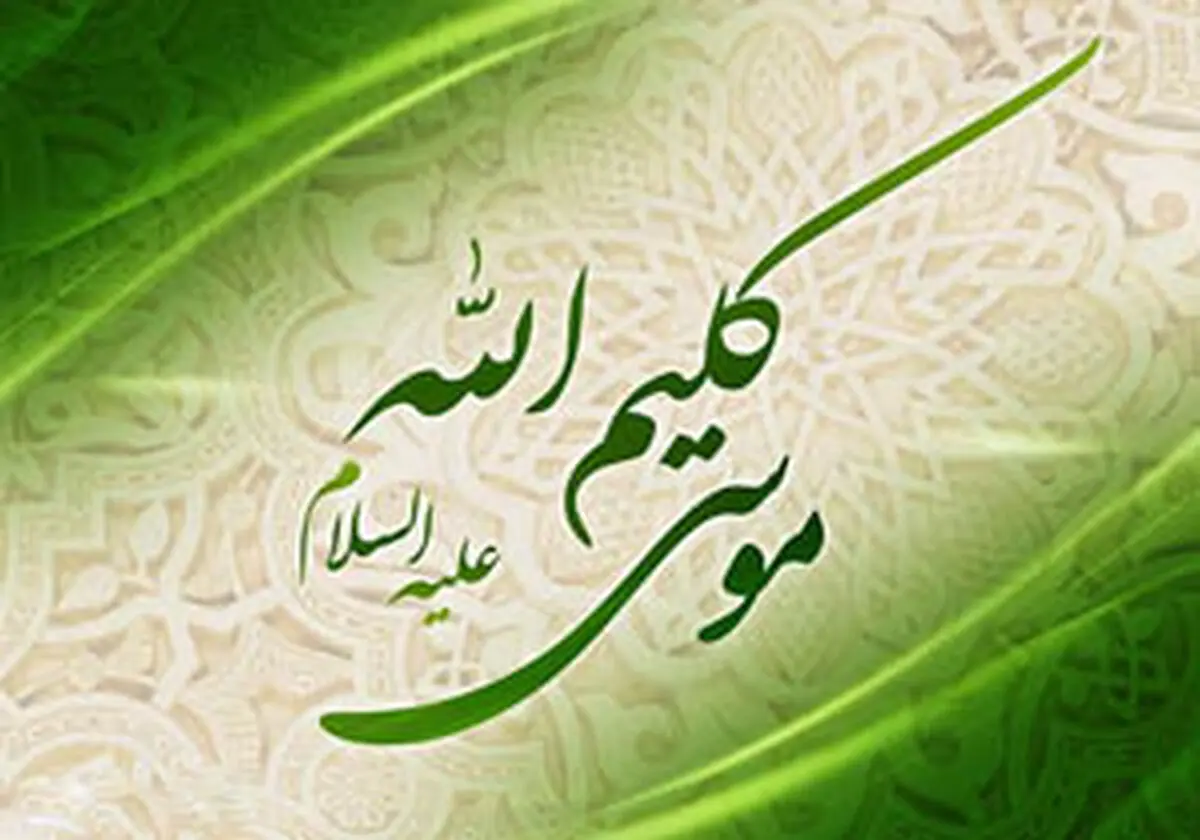 حضرت موسی از خدا چه خواست؟