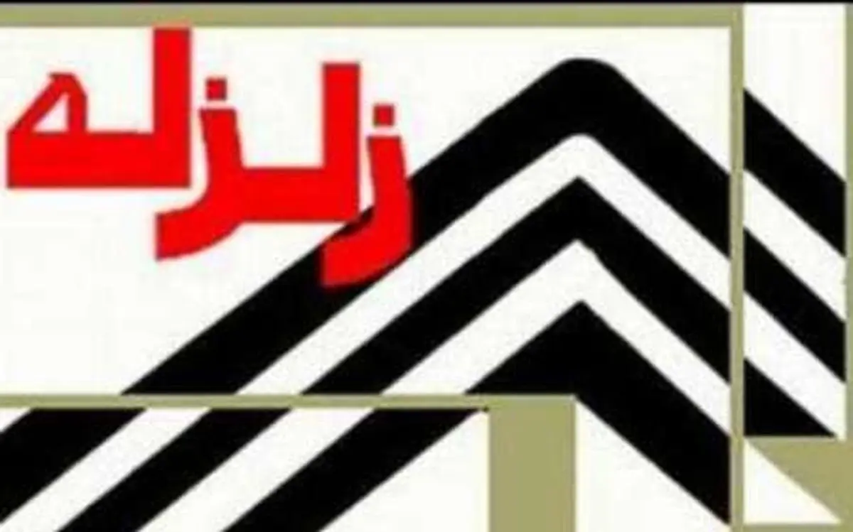 تهران در وضعیت نارنجی / موقع زلزله چه کارهایی انجام دهیم؟