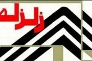 تهران در وضعیت نارنجی / موقع زلزله چه کارهایی انجام دهیم؟