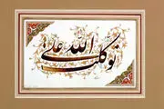 به چه چیزی تکیه نکنیم؟