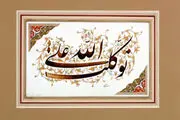 به چه چیزی تکیه نکنیم؟