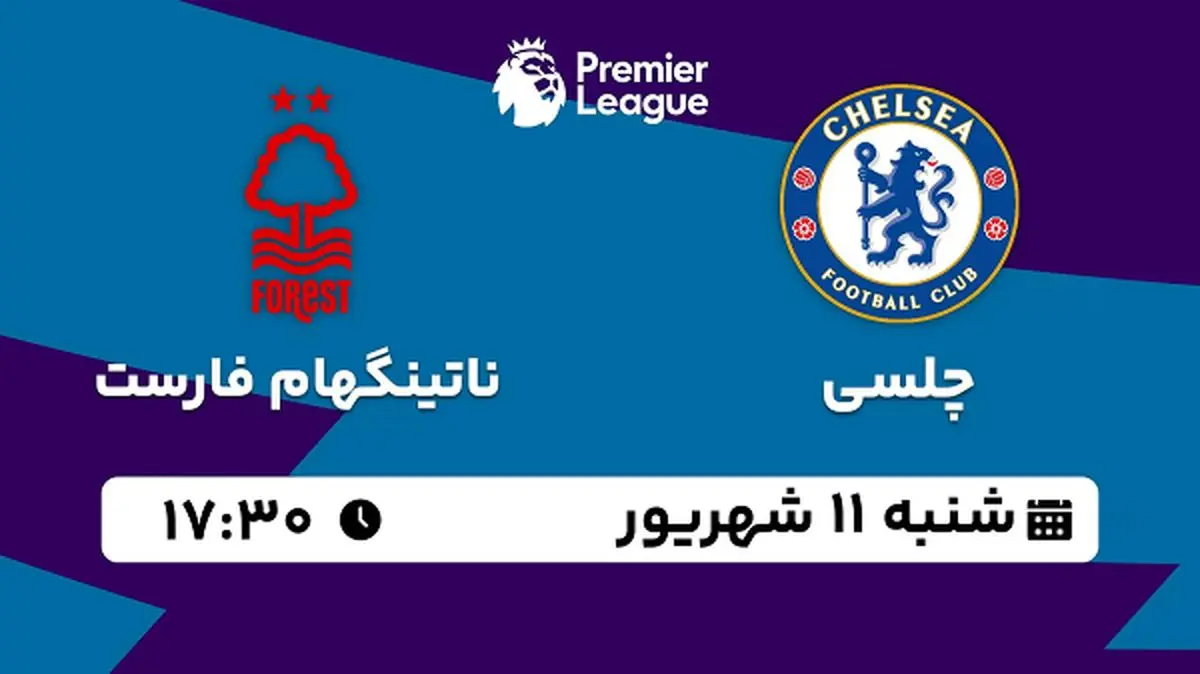 پخش زنده فوتبال چلسی با ناتینگهام فارست امروز ۱۱ شهریور ۱۴۰۲