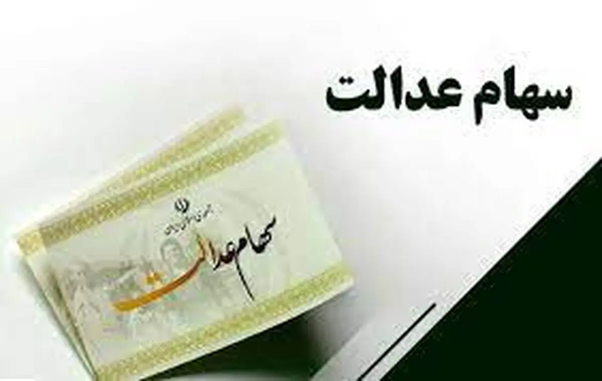 سود سهام عدالت اسفند ماه ۱۴۰۲ چه زمانی واریز میشود