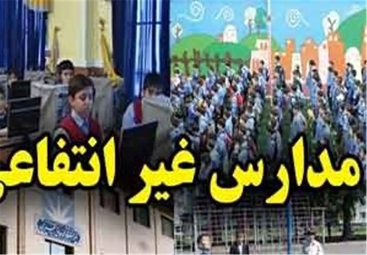 وضعیت نامناسب مدارس غیردولتی