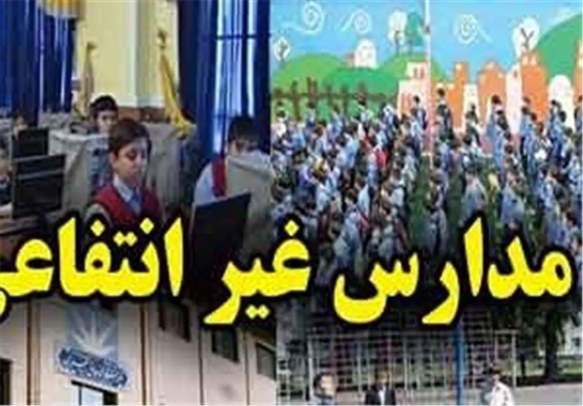  وضعیت نامناسب مدارس غیردولتی