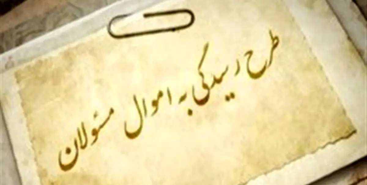 رونمایی از سامانه ثبت دارایی مقامات