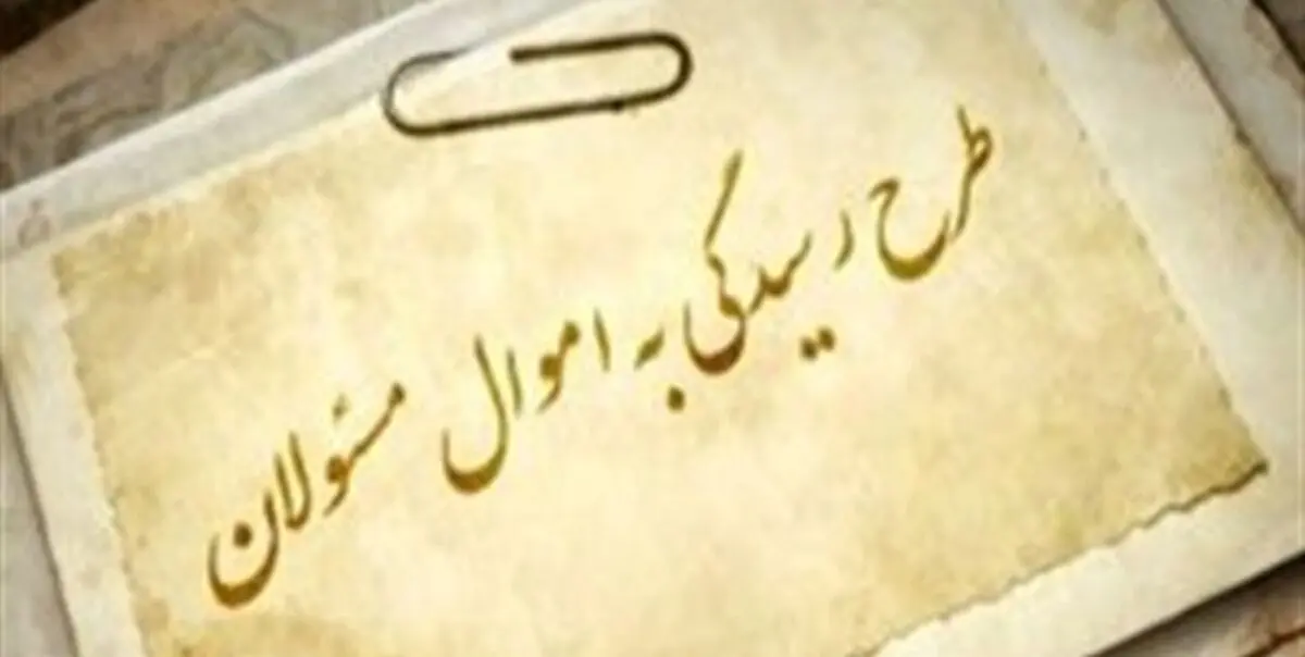 رونمایی از سامانه ثبت دارایی مقامات