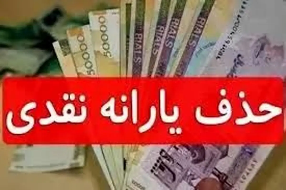 بالاخره یارانه این۳ دهک حذف شد!