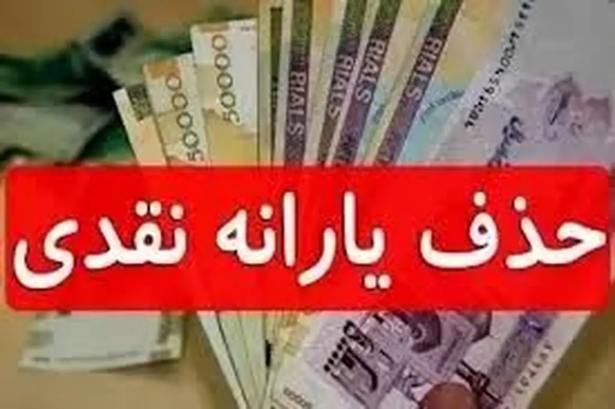 شش ملاک اصلی حذف یارانه نقدی اعلام شد