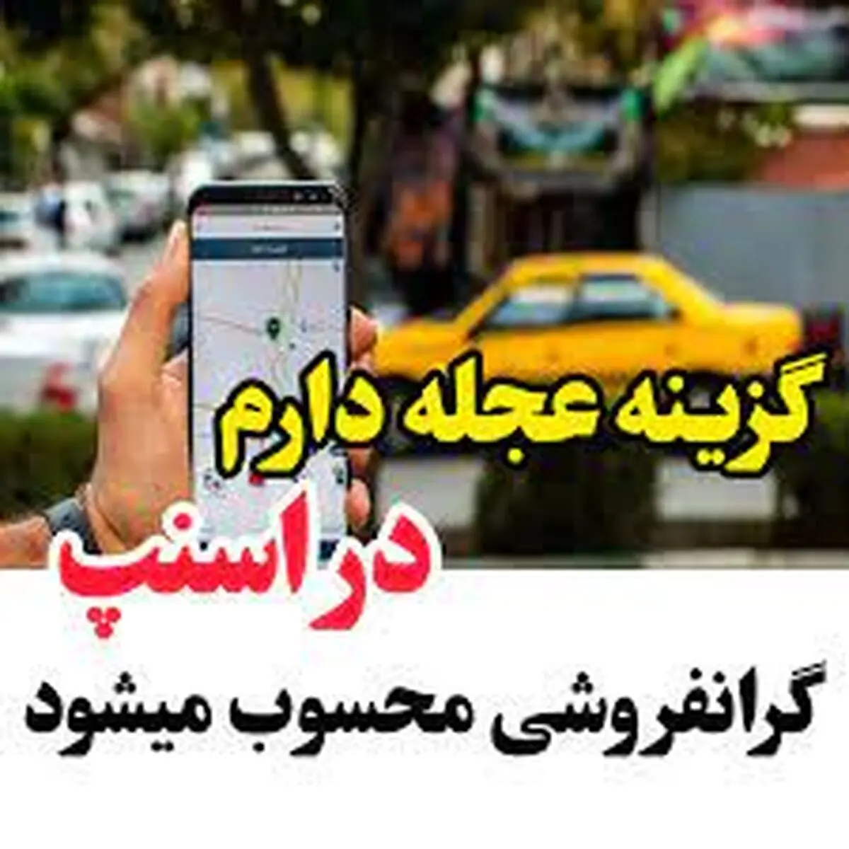 «عجله دارم» در تاکسی‌های اینترنتی، گرانفروشی است