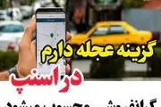 «عجله دارم» در تاکسی‌های اینترنتی، گرانفروشی است
