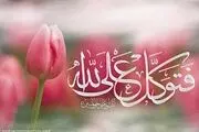 توکل یا دست روی دست گذاشتن