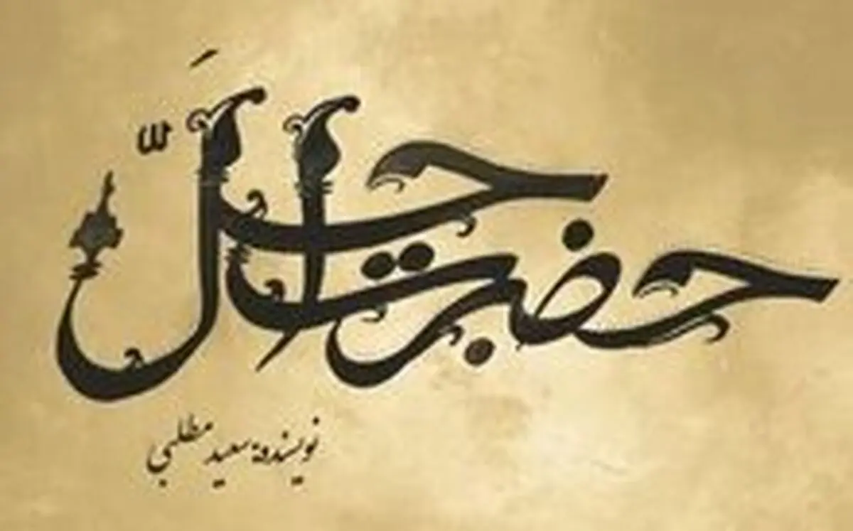 ساخت سریال رمضانی «حضرت اجل خان» برای شبکه سه