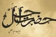 ساخت سریال رمضانی «حضرت اجل خان» برای شبکه سه
