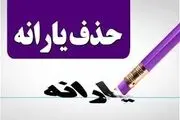 حذف یارانه این افراد رسما اعلام شد