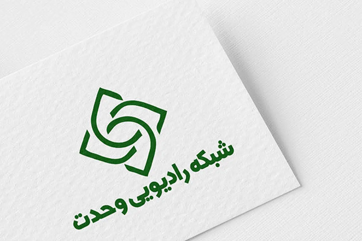 راه اندازی رادیو «وحدت» بعد از ماه صفر 