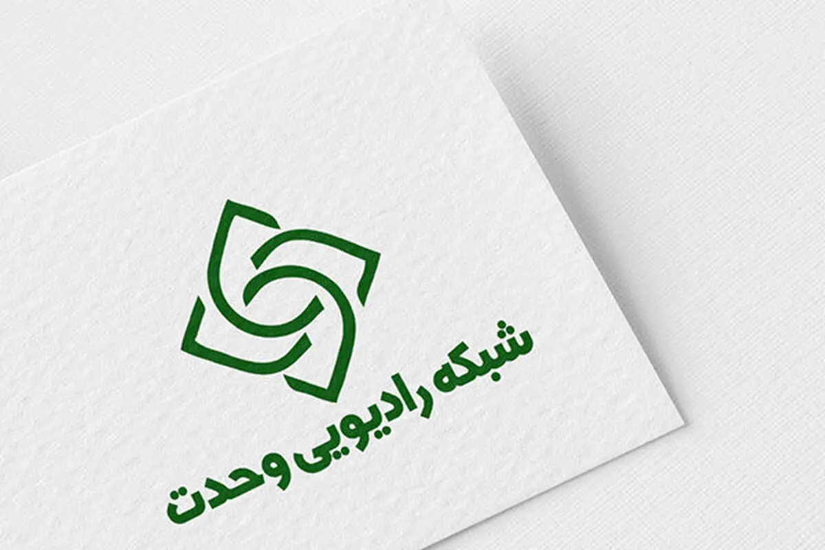 راه اندازی رادیو «وحدت» بعد از ماه صفر 