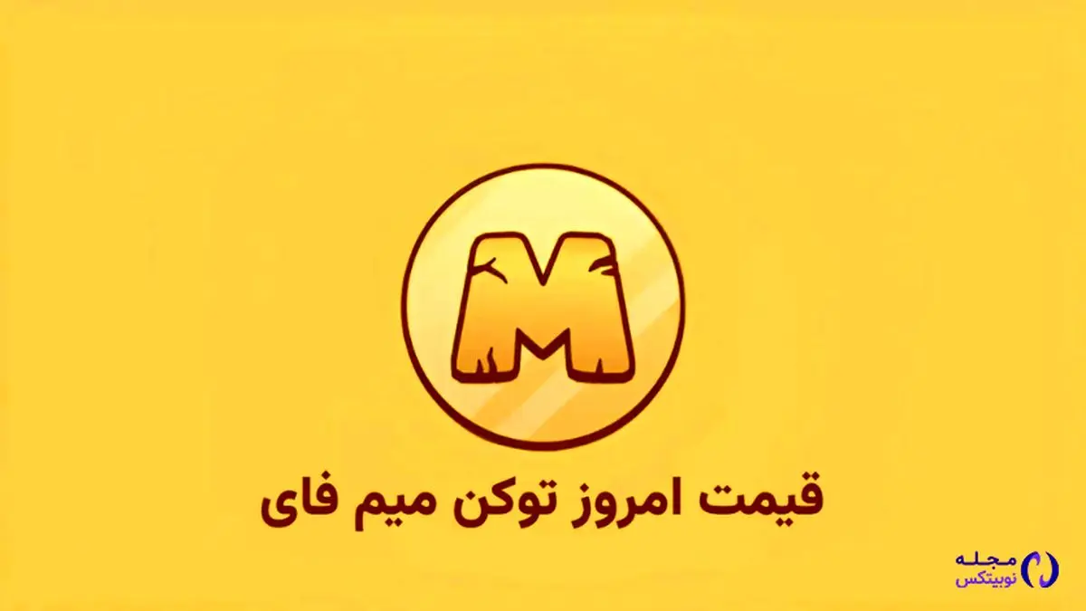 قیمت میمفای امروز ۱۵ مهر به تومان و دلار
