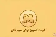 قیمت میم‌فای امروز ۱۵ مهر به تومان و دلار 