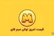 قیمت میم‌فای امروز ۱۵ مهر به تومان و دلار 