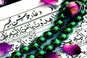 چرا جبرئیل دعای جوشن کبیر را آوردند؟
