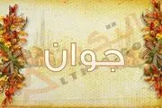نحوه رفتار صحیح با جوانان از منظر پیامبر(ص)