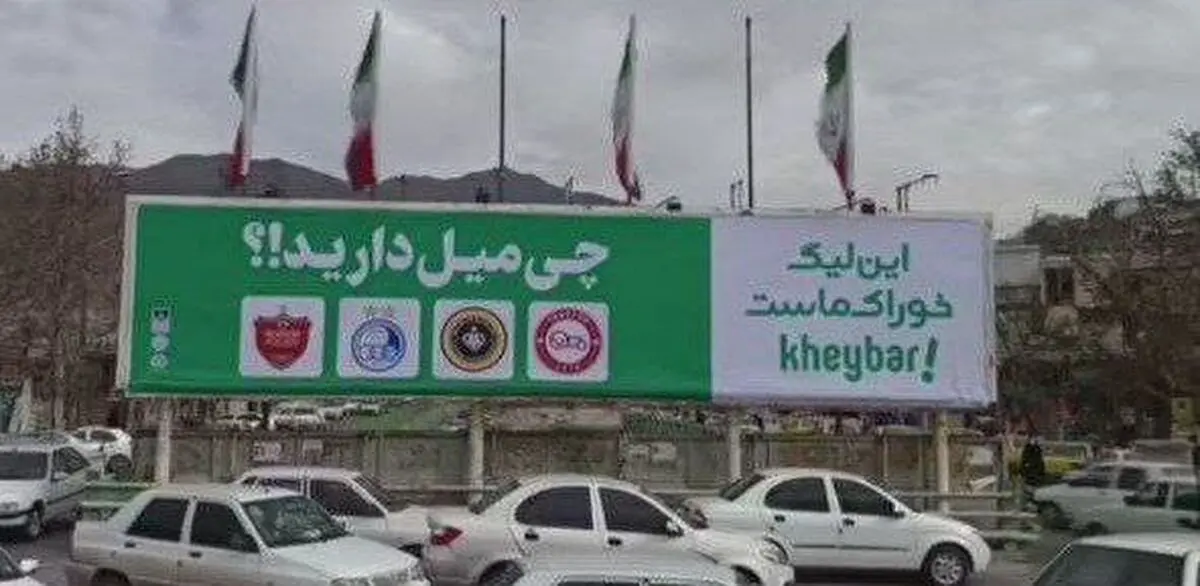 کری‌خوانی شهرداری خرم‌آباد برای تیم‌های لیگ برتری+عکس