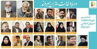 سوابق گزینه‌های نهایی شورای ائتلاف برای شورای شهر تهران