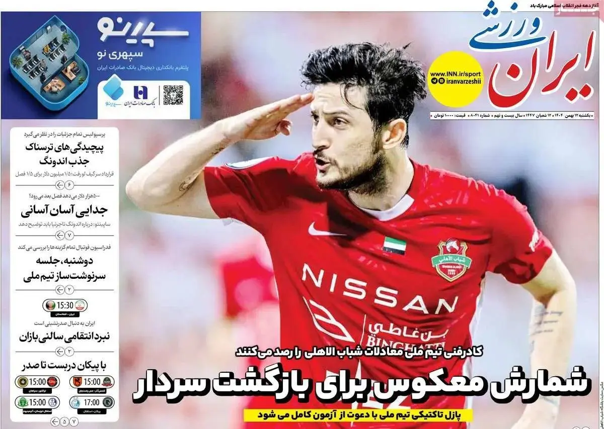 شمارش معکوس برای بازگشت سردار/ پیشخوان