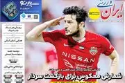 شمارش معکوس برای بازگشت سردار/ پیشخوان