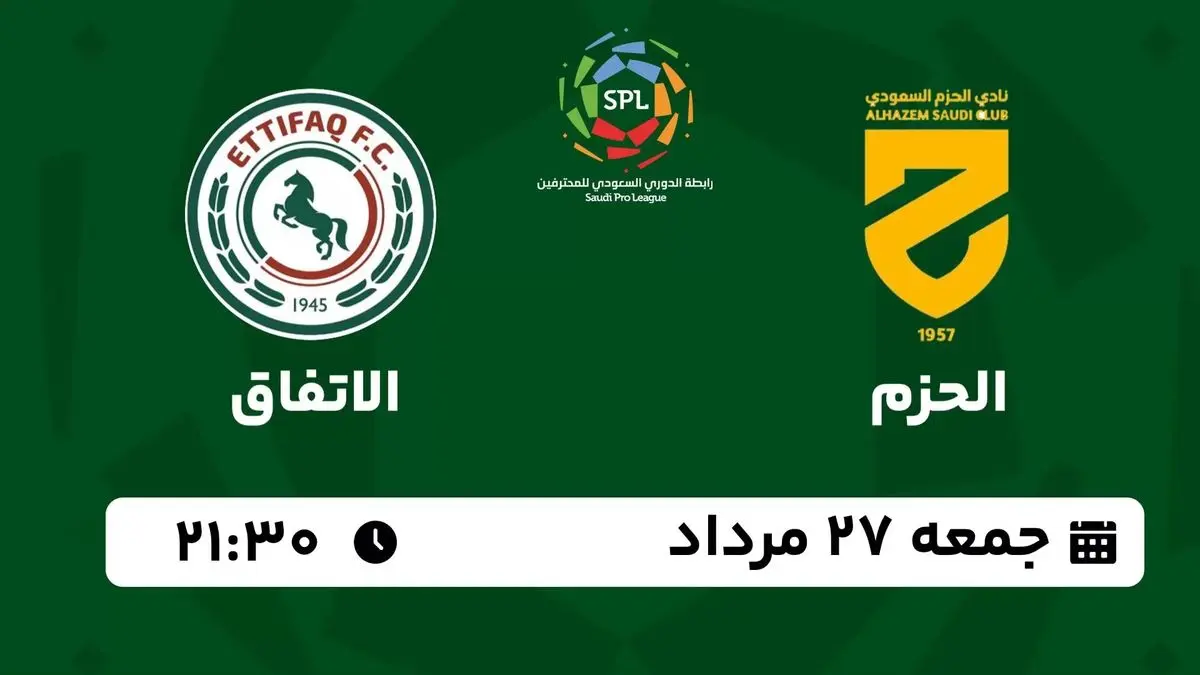 پخش زنده لیگ حرفهای عربستان: الحزم - الاتفاق 27 مرداد 1402