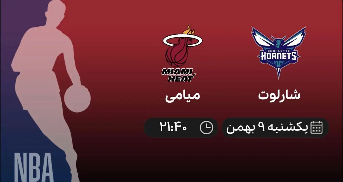 پخش زنده بسکتبال NBA: شارلوت - میامی