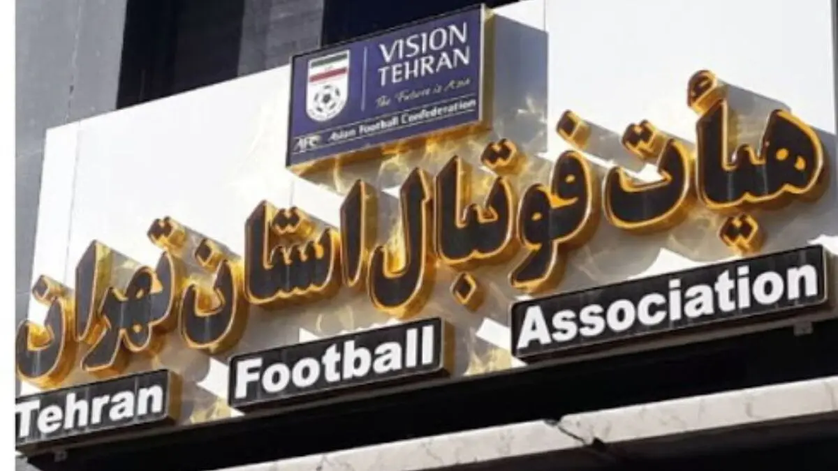  آغاز انتخابات هیئت فوتبال استان تهران 