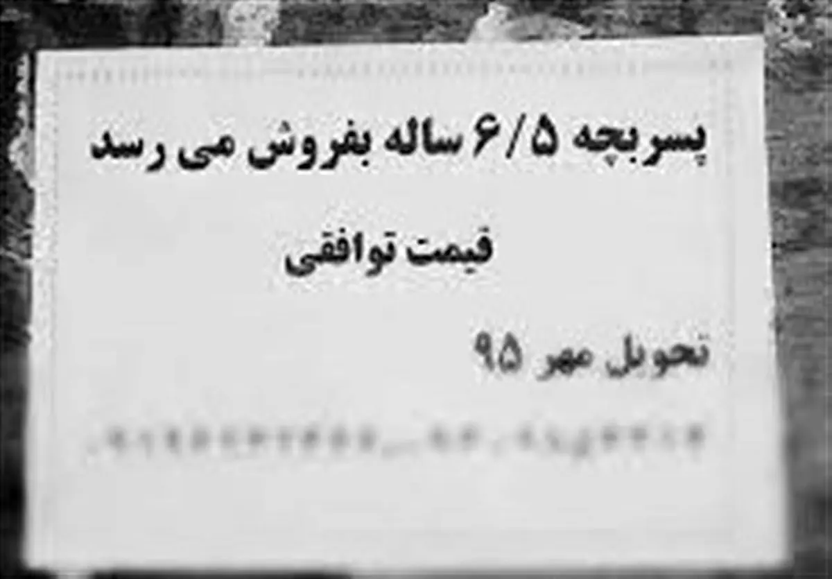 بازار جدید فروش کودک در ایران!