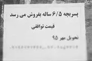 بازار جدید فروش کودک در ایران!