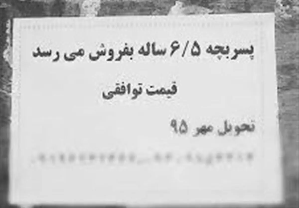 بازار جدید فروش کودک در ایران!