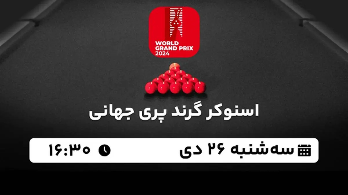 پخش زنده اسنوکر گرند پری جهانی ۲۶ دی ۱۴۰۲