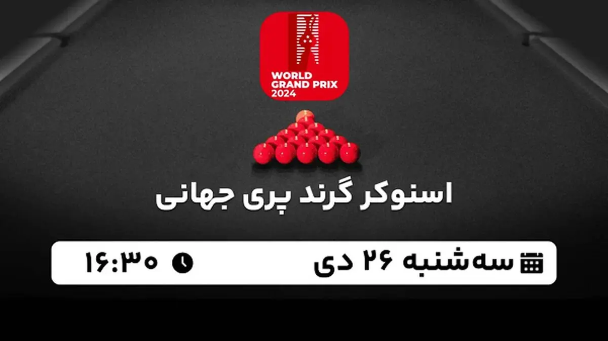 پخش زنده اسنوکر گرند پری جهانی ۲۶ دی ۱۴۰۲