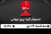 پخش زنده اسنوکر گرند پری جهانی ۲۶ دی ۱۴۰۲