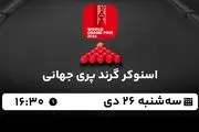 پخش زنده اسنوکر گرند پری جهانی ۲۶ دی ۱۴۰۲
