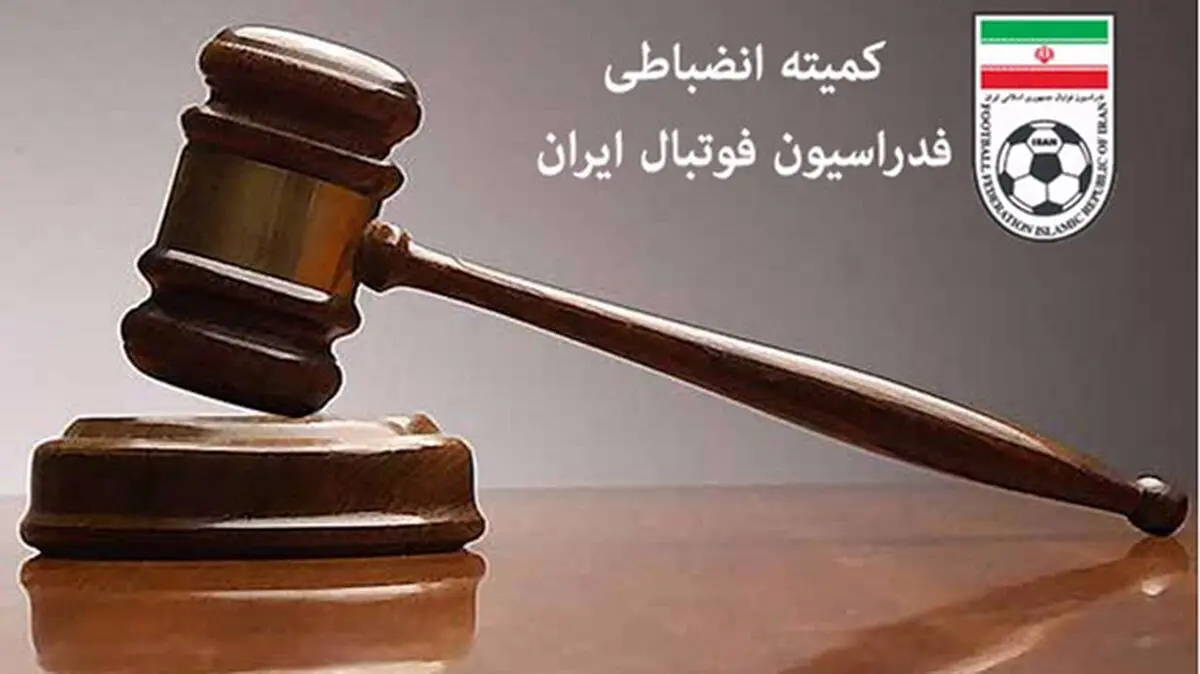 تصمیم کمیته انضباطی برای گزارش دادستان علیه افشین پیروانی
