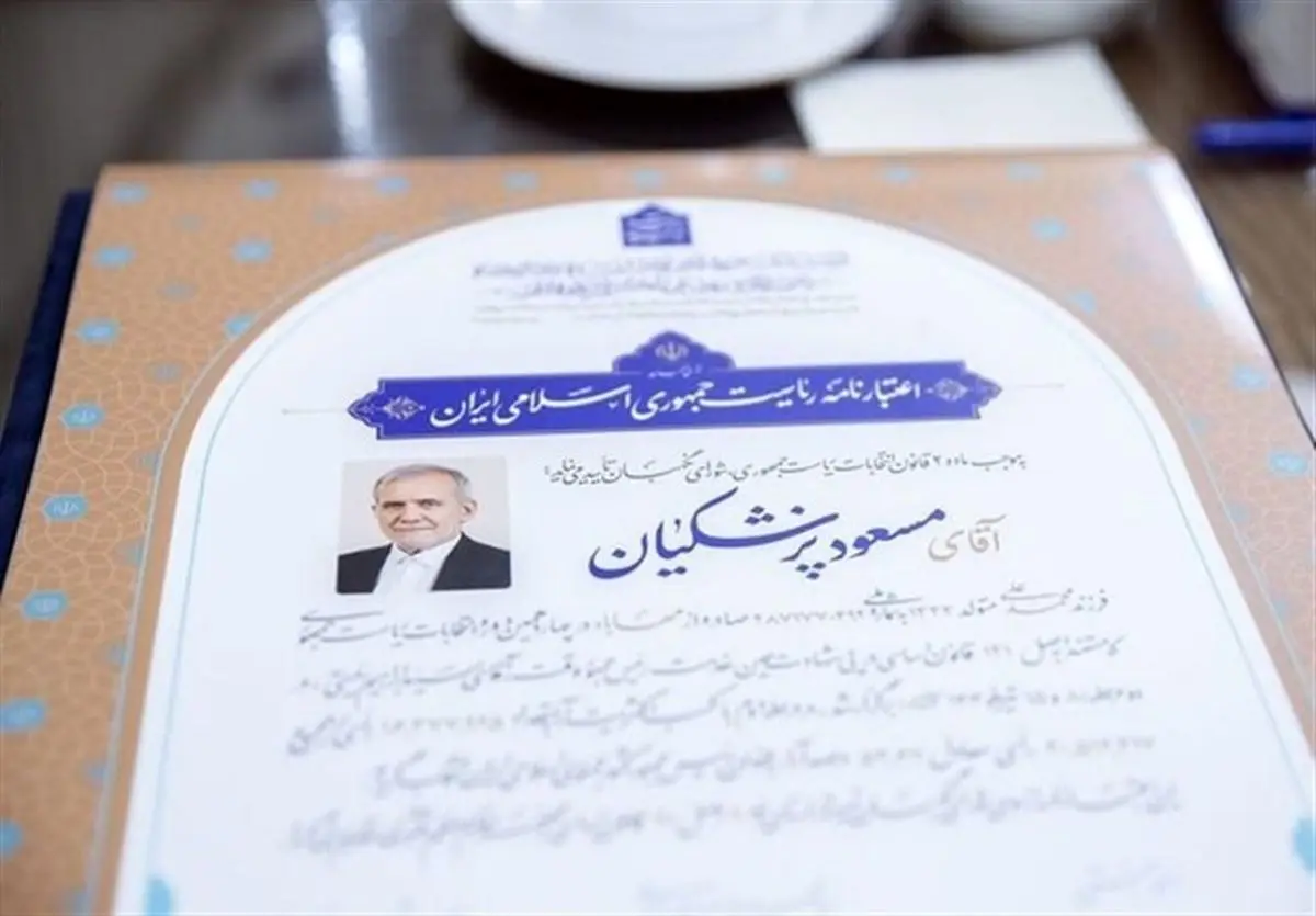 امضای اعتبارنامه پزشکیان توسط اعضای شورای نگهبان