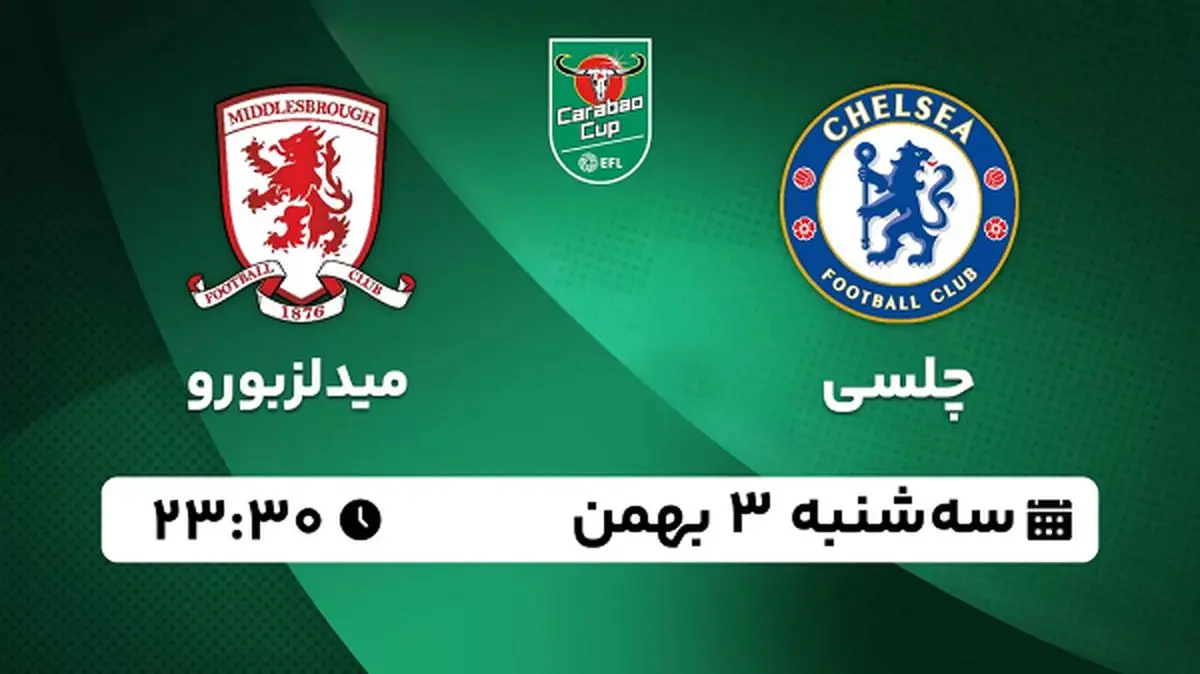 پخش زنده فوتبال چلسی - میدلزبورو ۳ بهمن ۱۴۰۲
