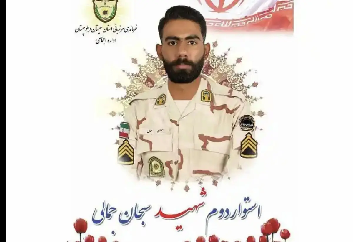 علت شهادت استوار دوم سبحان جمالی در سراوان
