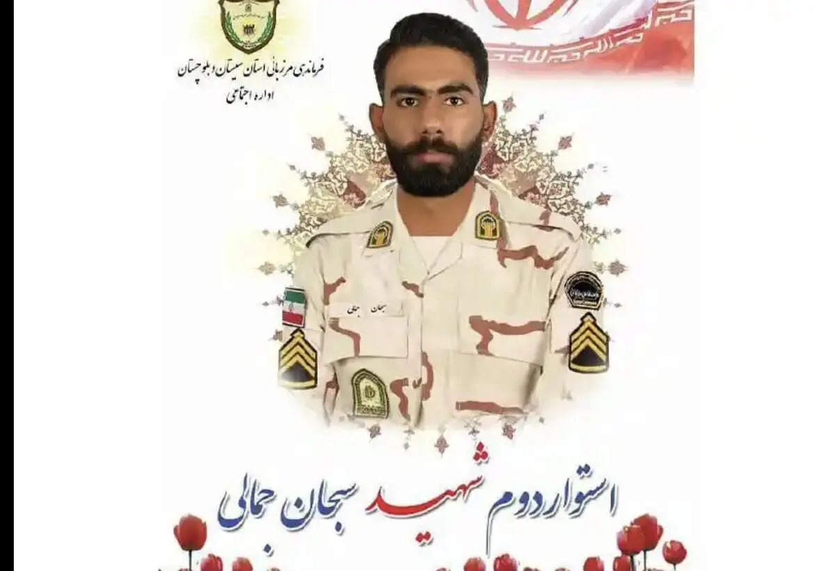 علت شهادت استوار دوم سبحان جمالی در سراوان