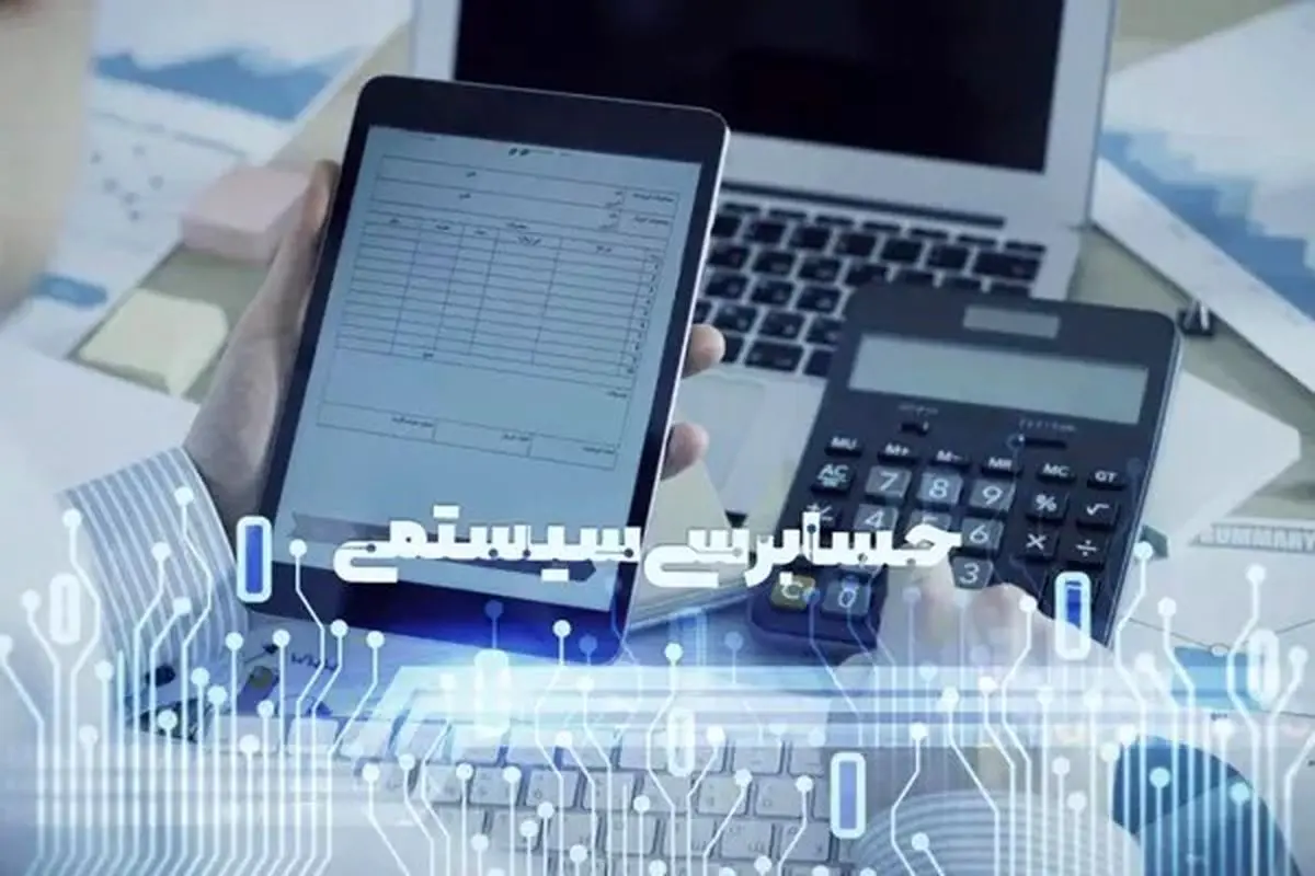 فاصله گرفتن سرمایه‌ها از فعالیت‌های سوداگرانه به سمت تولید با حسابرسی سیستمی محقق می‌شود