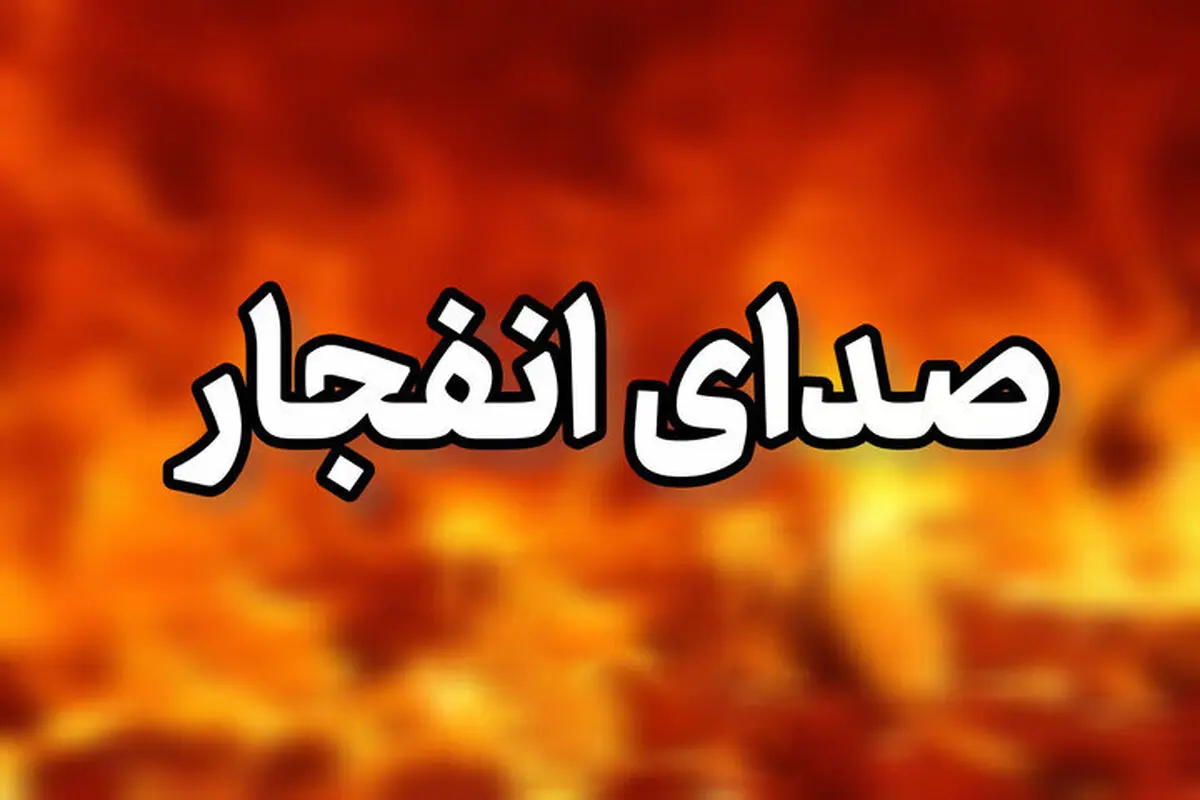 شنیده شدن صدای انفجار در این جزیره