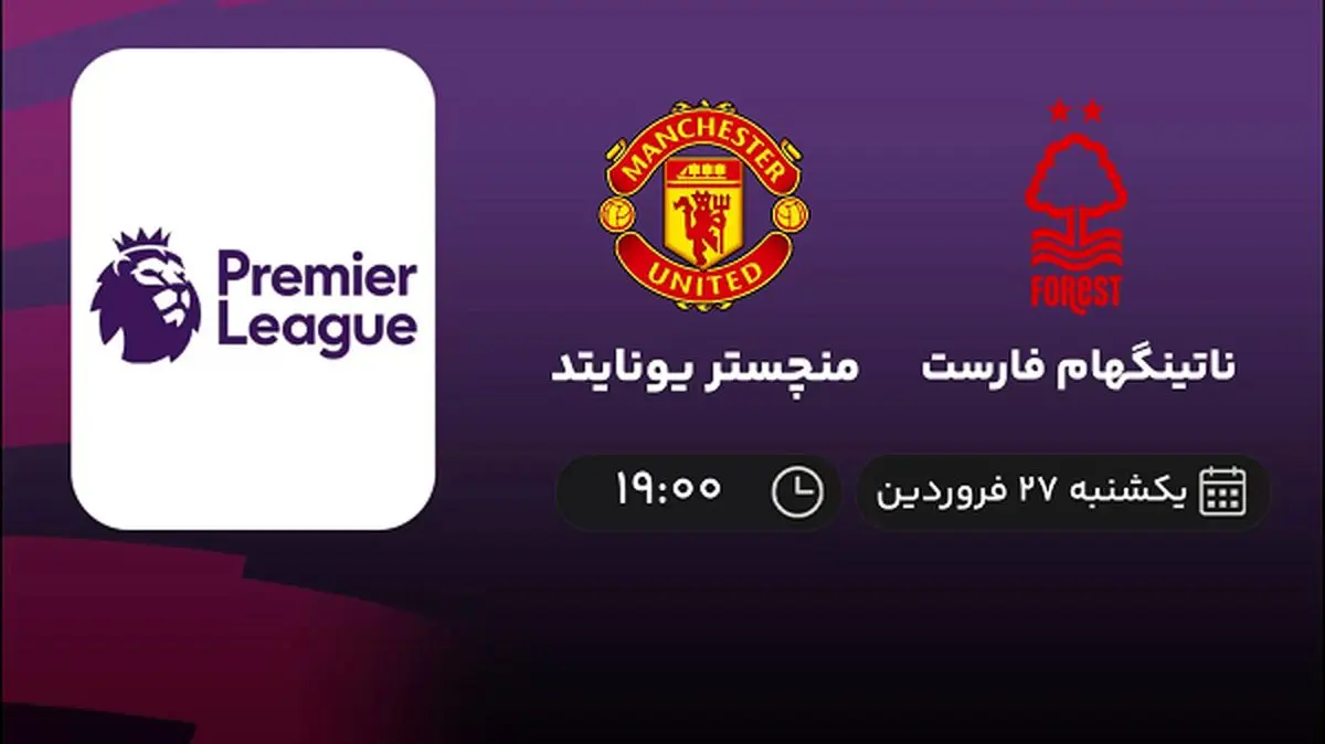 پخش زنده بازی ناتینگهام فارست و منچستر یونایتد امشب 27 فروردین 1402