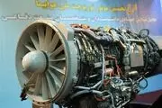  اولین موتور ملی توربوجت ایرانی را ببینید+تصاویر